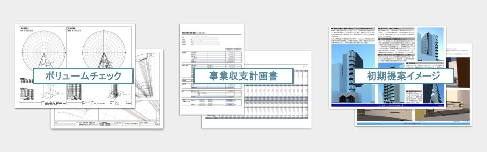 検討段階で作成するボリュームチェック、事業収支計画、手記提案資料のイメージ