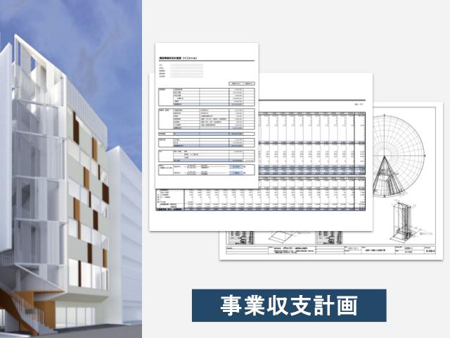 事業化検討段階で作成する事業収支計画書のイメージ