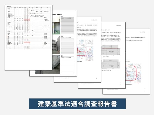 建築基準法適合調査報告書のイメージ